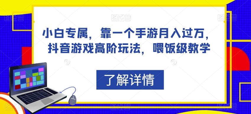 小白专属，靠一个手游月入过万，抖音游戏高阶玩法，喂饭级教学-86资源库