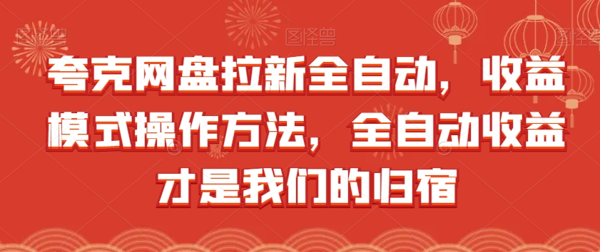 夸克网盘拉新全自动，收益模式操作方法，全自动收益才是我们的归宿-86资源库