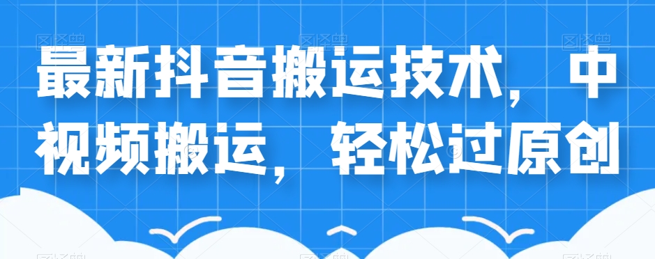外卖598元的最新抖音搬运技术，中视频搬运，轻松过原创-86资源库