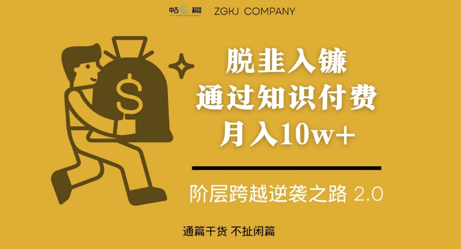 脱韭入镰，通过做“超级个体“月入10w+，普通人实现阶层跨越的最优解-86资源库