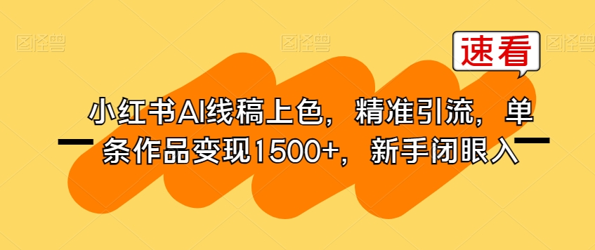 小红书AI线稿上色，精准引流，单条作品变现1500+，新手闭眼入-86资源库