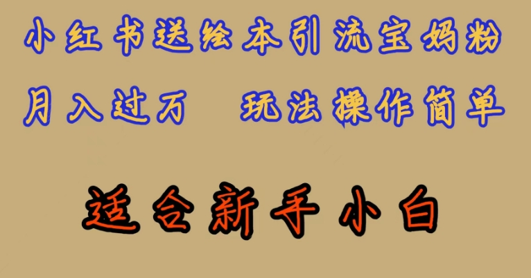 全网首发，小红书绘本引流宝妈粉，月入过万，玩法操作简单，适合新手小白【揭秘】-86资源库