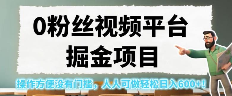 0粉丝视频平台掘金项目，操作方便没有门槛，人人可做轻松日入600+！【揭秘】-86资源库