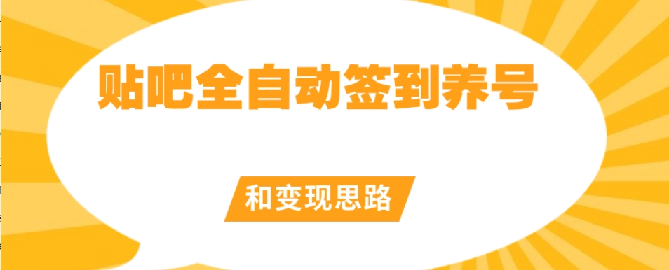 【原创开发】贴吧全自动签到养号和变现思路【揭秘】-86资源库