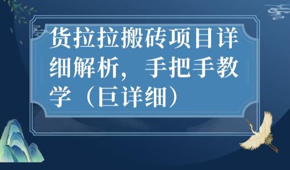 最新货拉拉搬砖项目详细解析，手把手教学（巨详细）-86资源库