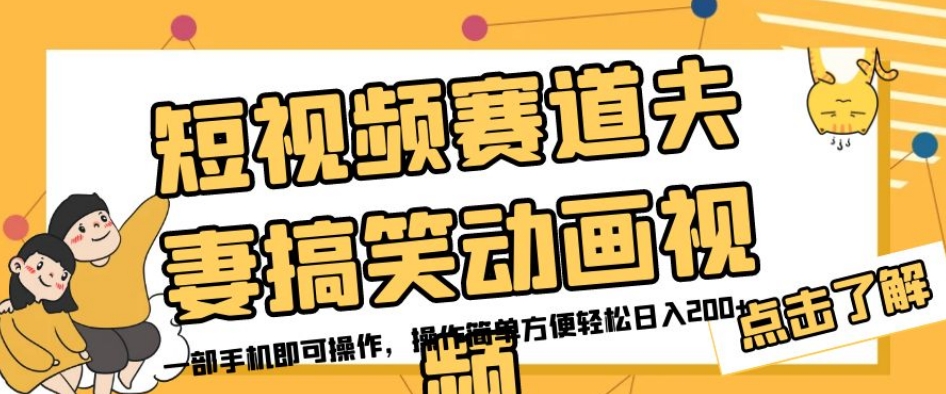 短视频赛道夫妻搞笑动画视频，一部手机即可操作，操作简单方便轻松日入200+-86资源库