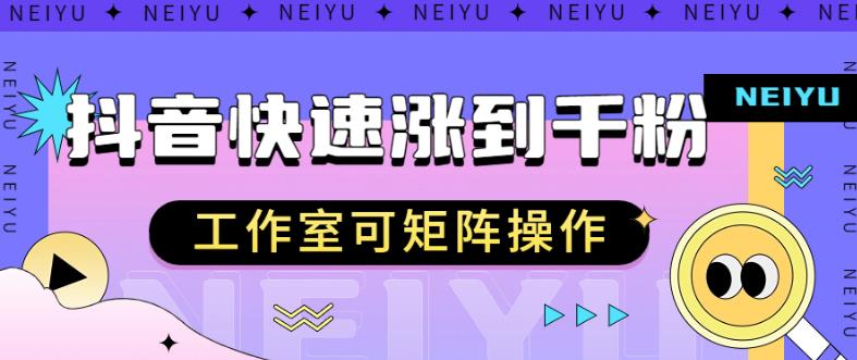 抖音快速涨粉秘籍，教你如何快速涨到千粉，工作室可矩阵操作【揭秘】-86资源库