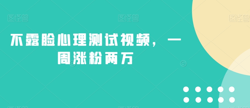 不露脸心理测试视频，一周涨粉两万【揭秘】-86资源库