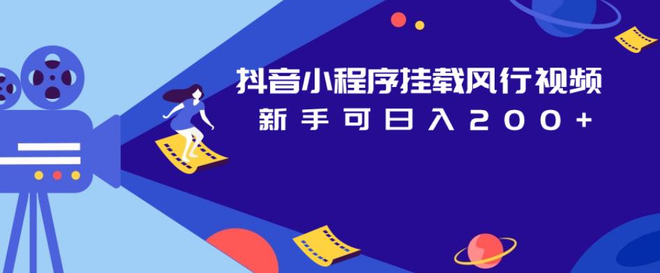 抖音小程序挂载风行视频，新手可日入200+-86资源库