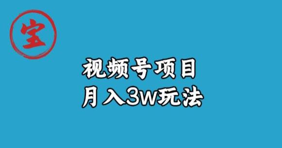 宝哥视频号无货源带货视频月入3w，详细复盘拆解-86资源库