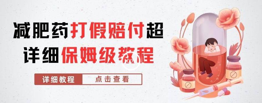 外面收费2800的减肥药打假赔付超详细教程解析，稳稳下车【详细玩法教程】【仅揭秘】-86资源库