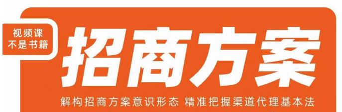 王昕招商方案，解构招商方案意识形态，精准把握渠道代理基本法-86资源库