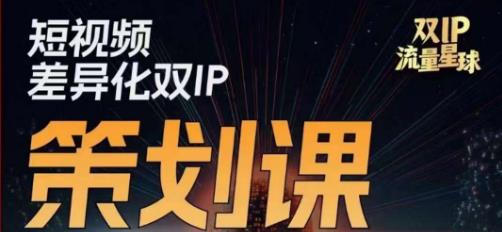干饭人伊伊莫大虾流量星球，​短视频差异化双IP策划课（2023新版）-86资源库