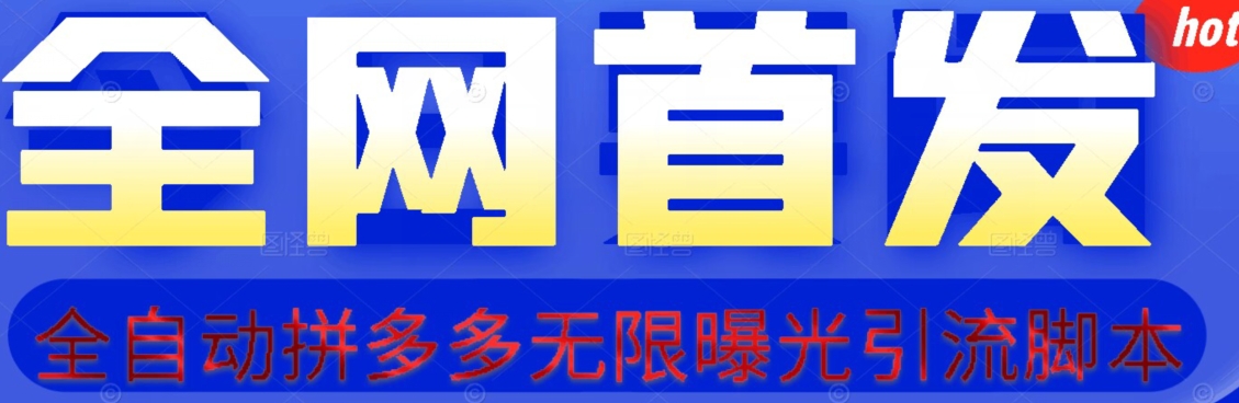 【首发】拆解拼多多如何日引100+精准粉（附脚本+视频教程）【揭秘】-86资源库