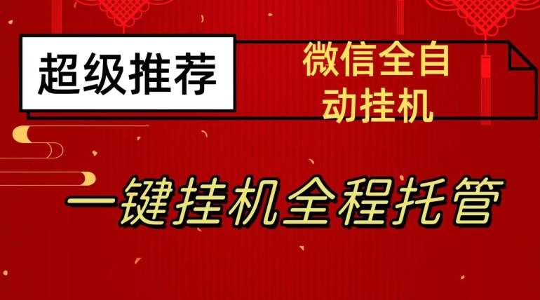 最新微信挂机躺赚项目，每天日入20—50，微信越多收入越多【揭秘】-86资源库