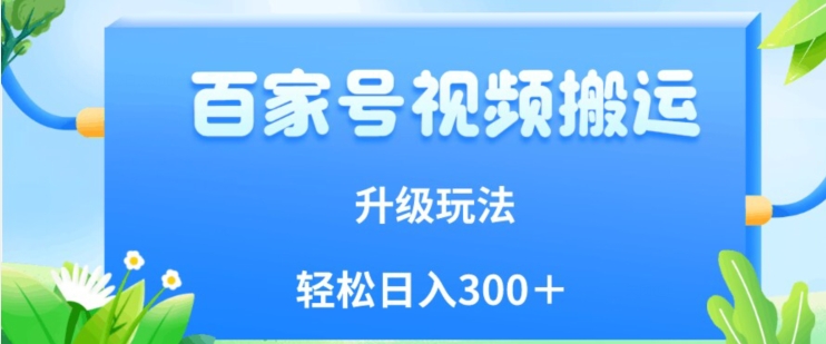 百家号视频搬运新玩法，简单操作，附保姆级教程，小白也可轻松日入300＋【揭秘】-86资源库