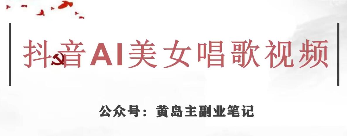 黄岛主·抖音AI美女唱歌视频项目，效果非常不错，涨粉更快-86资源库