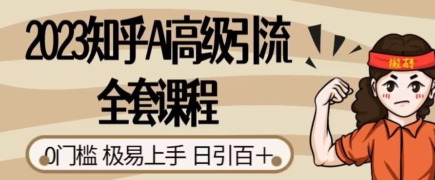 2023知乎Ai高级引流全套课程，0门槛极易上手，日引100+-86资源库