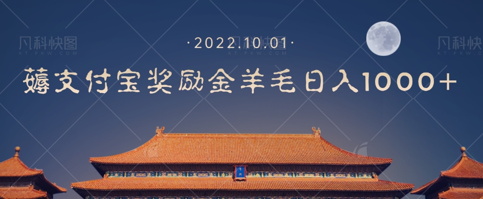一部手机薅支付奖励金宝羊毛轻松日入1000+-86资源库