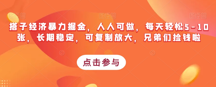 搭子经济暴力掘金，人人可做，每天轻松5-10张，长期稳定，可复制放大，兄弟们捡钱啦-86资源库