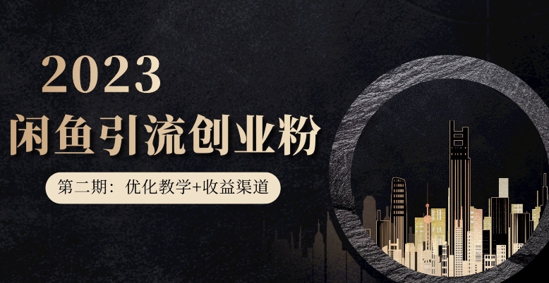 第二期：暴力引流，无脑搬运，闲鱼创业粉引流一天200+，更新闲鱼防封号优化教学，每天多300+收益-86资源库