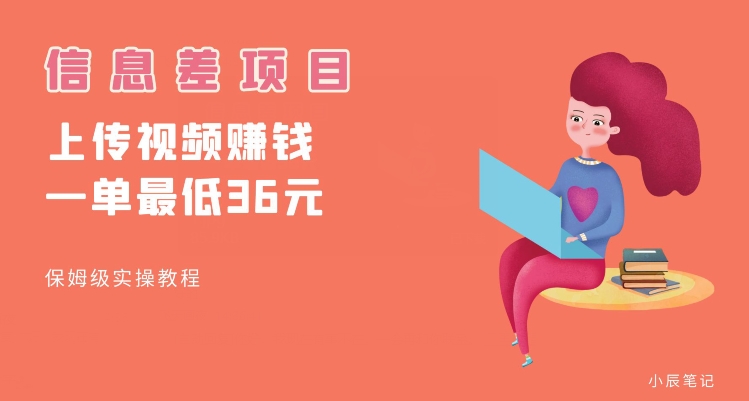 顶级信息差项目，帮别人上传视频，一个视频最低36，保姆级全流程【揭秘】-86资源库