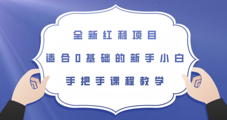全新红利项目，适合0基础的新手小白，手把手课程教学【揭秘】-86资源库