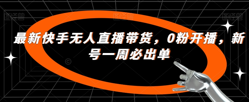 最新快手无人直播带货，0粉开播，新号一周必出单-86资源库