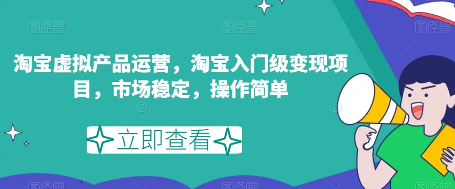 淘宝虚拟产品运营，淘宝入门级变现项目，市场稳定，操作简单-86资源库