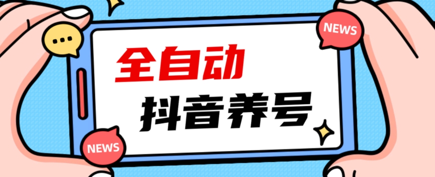 2023爆火抖音自动养号攻略、清晰打上系统标签，打造活跃账号！-86资源库