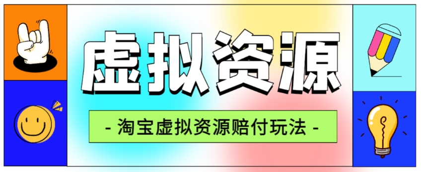 全网首发淘宝虚拟资源赔付玩法，利润单玩法单日6000+【仅揭秘】-86资源库