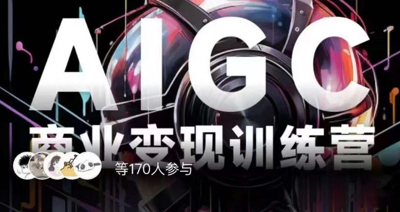 AIGC商业变现训练营，AI时代来临，焦虑不如行动，躬身入局是最好的选择-86资源库
