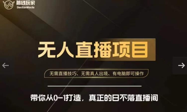 前线玩家快手无人直播带货课，带你从0-1打造，真正的日不落直播间-86资源库
