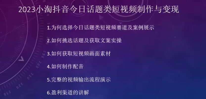 2023小淘抖音今日话题类短视频制作与变现，人人都能操作的短视频项目-86资源库