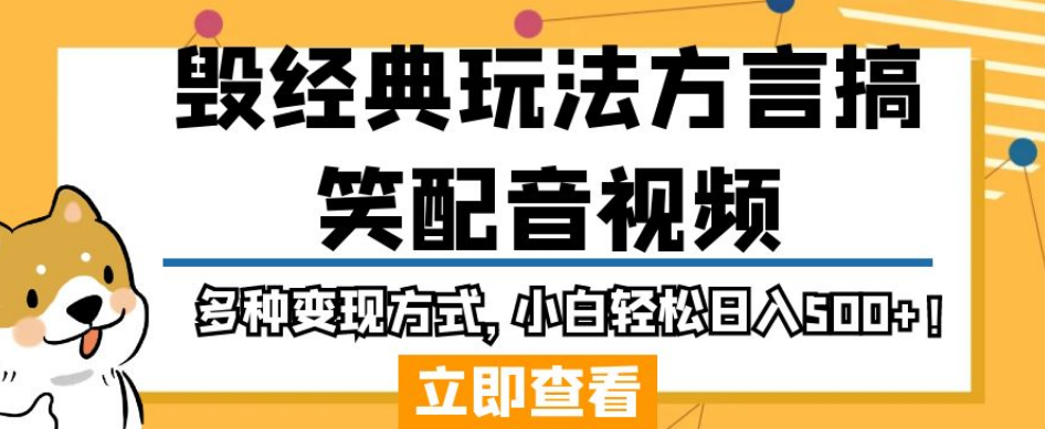 毁经典玩法方言搞笑配音视频，多种变现方式，小白轻松日入500+！-86资源库