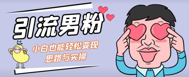 引流男粉+小白也能暴力变现的思路与实操【揭秘】-86资源库
