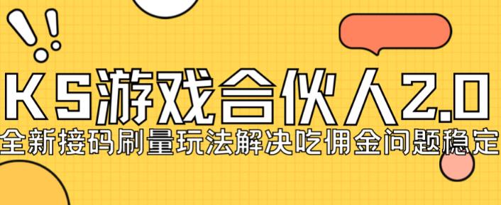 快手游戏合伙人最新刷量2.0玩法解决吃佣问题稳定跑一天150-200接码无限操作-86资源库