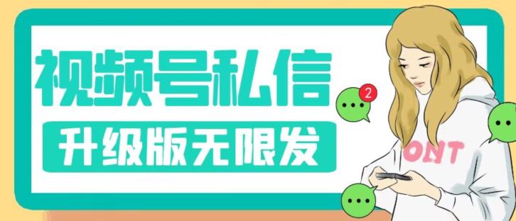视频号暴力私信升级版，引流精准效果炸裂（教程+脚本）【揭秘】-86资源库