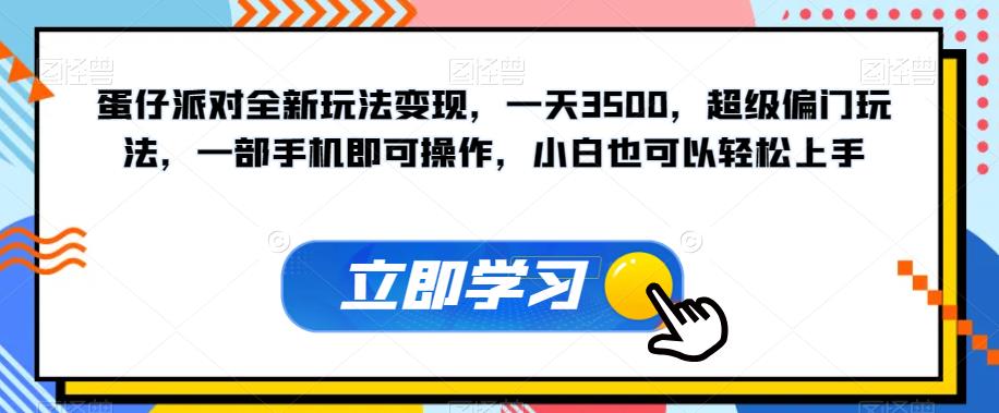 蛋仔派对全新玩法变现，一天3500，超级偏门玩法，一部手机即可操作，小白也可以轻松上手-86资源库