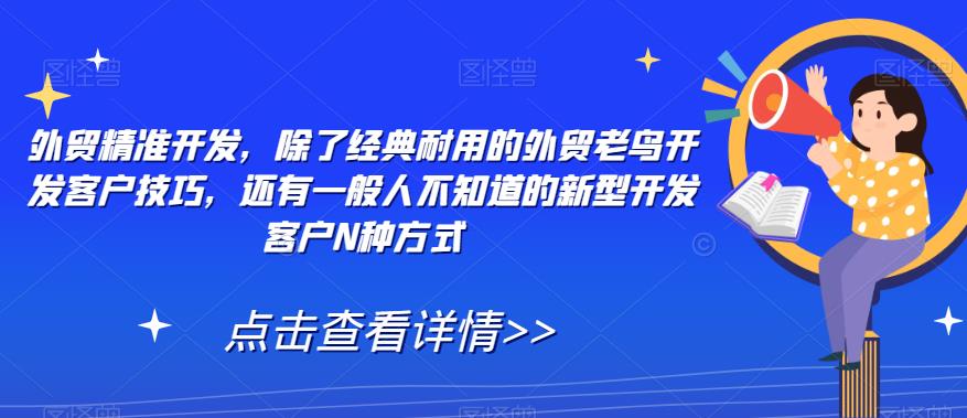 外贸精准开发，除了经典耐用的外贸老鸟开发客户技巧，还有一般人不知道的新型开发客户N种方式-86资源库