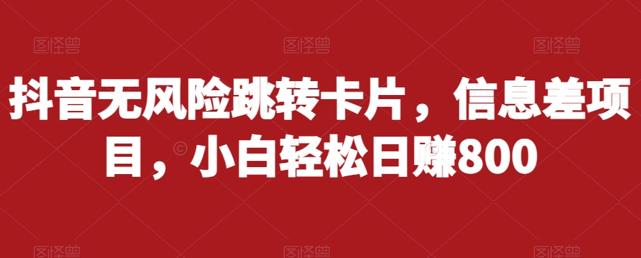 抖音无风险跳转卡片，信息差项目，小白轻松日赚800-86资源库