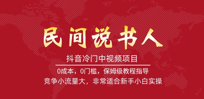 抖音冷门中视频项目，民间说书人，竞争小流量大，非常适合新手小白实操-86资源库