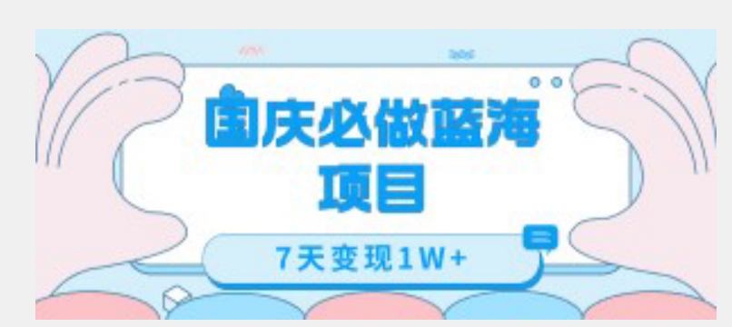 国庆必做蓝海项目7天变现1W+，无需投入任何资金-86资源库