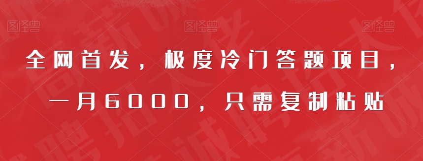 全网首发，极度冷门答题项目，一月6000，只需复制粘贴【揭秘】-86资源库