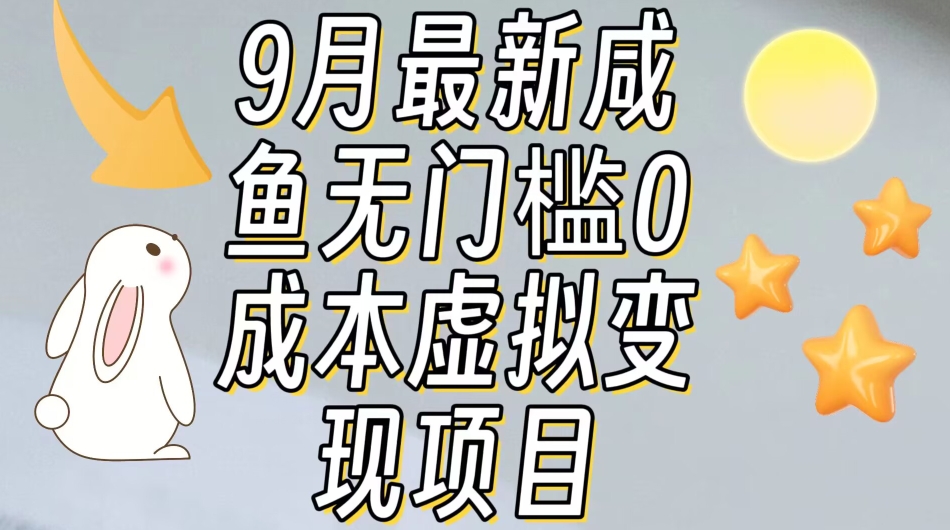 【9月最新】咸鱼无门槛零成本虚拟资源变现项目月入10000+-86资源库