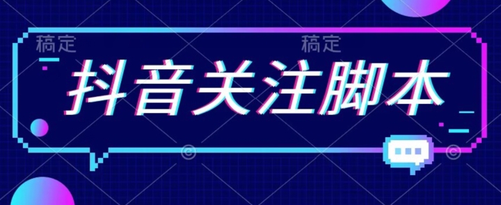 首发最新抖音关注脚本，解放双手的引流精准粉【揭秘】-86资源库