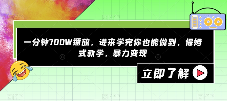 一分钟700W播放，进来学完你也能做到，保姆式教学，暴力变现【揭秘】-86资源库