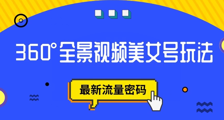 抖音VR计划，360度全景视频美女号玩法，最新流量密码【揭秘】-86资源库