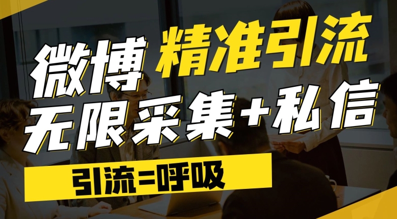 微博最新引流技术，软件提供博文评论采集+私信实现精准引流【揭秘】-86资源库
