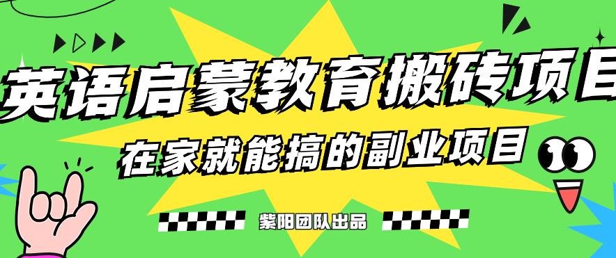 揭秘最新小红书英语启蒙教育搬砖项目玩法，轻松日入400+-86资源库